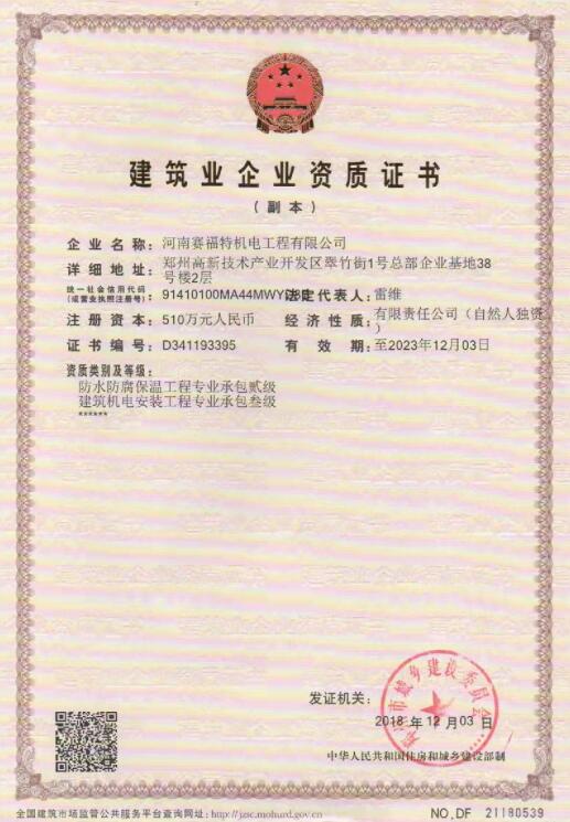 賽福特建筑業(yè)企業(yè)資質(zhì)書(shū)